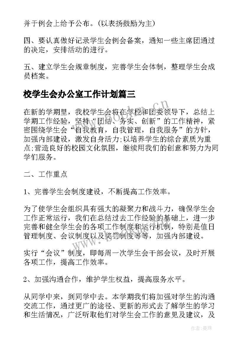 2023年校学生会办公室工作计划 学生会办公室工作计划(优秀8篇)