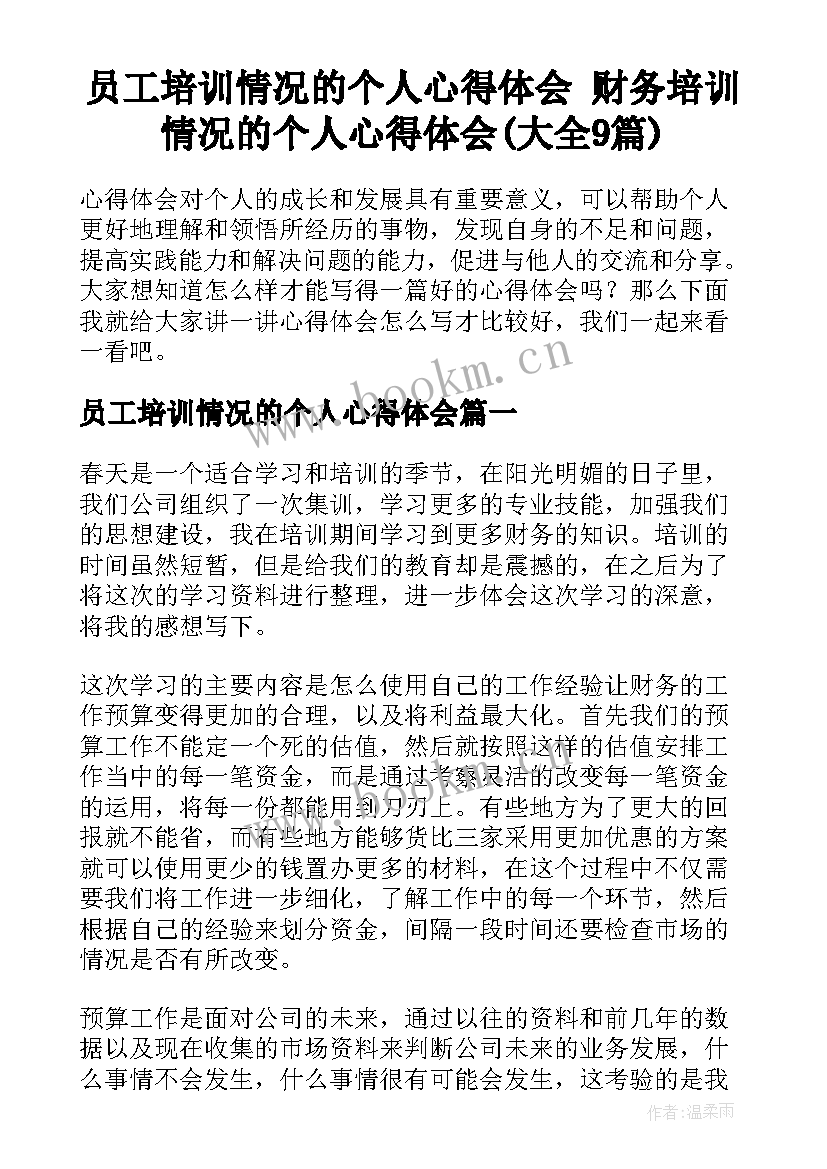 员工培训情况的个人心得体会 财务培训情况的个人心得体会(大全9篇)