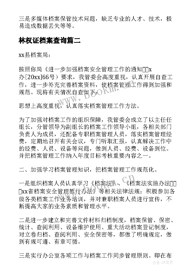 林权证档案查询 档案管理自查自评报告(汇总8篇)