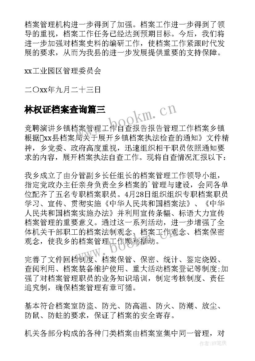 林权证档案查询 档案管理自查自评报告(汇总8篇)