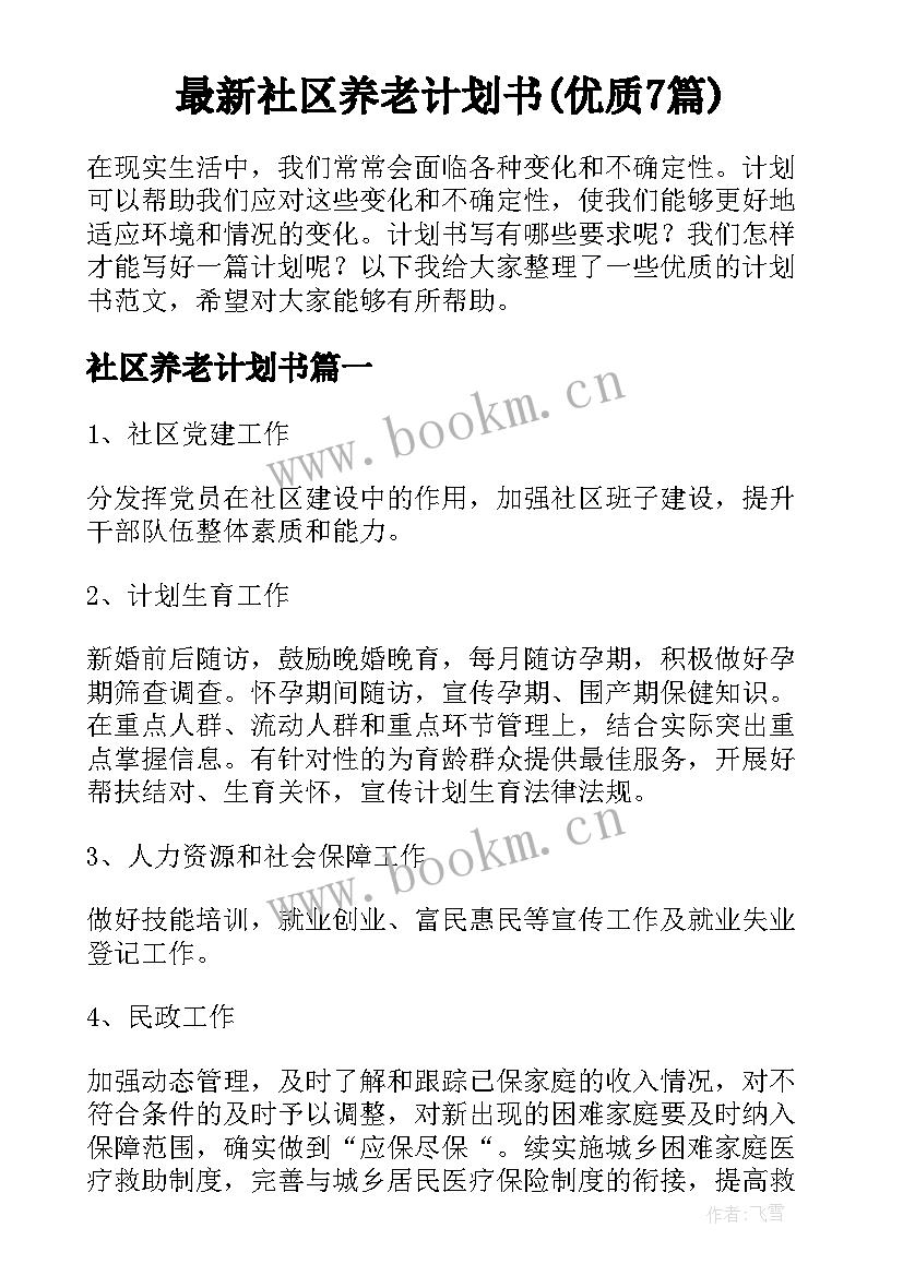 最新社区养老计划书(优质7篇)