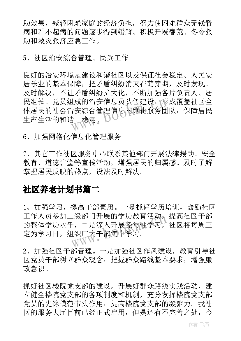 最新社区养老计划书(优质7篇)