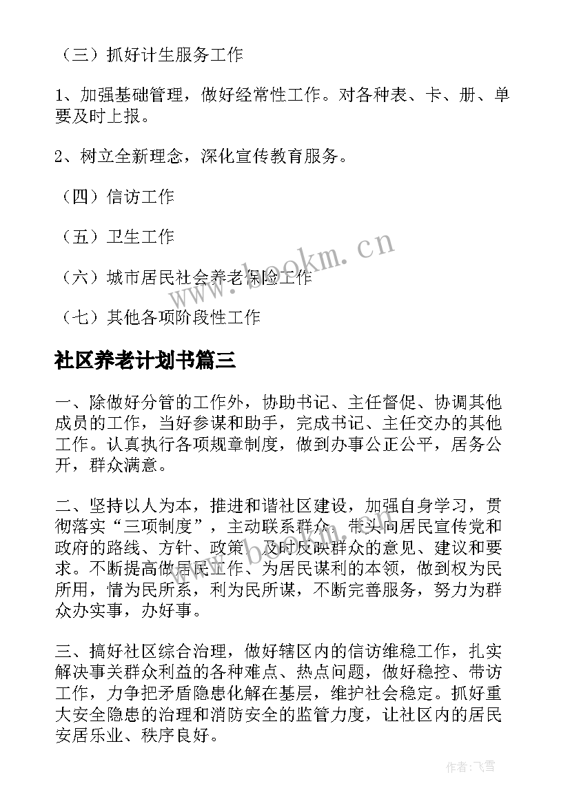 最新社区养老计划书(优质7篇)