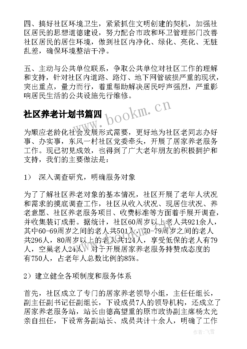 最新社区养老计划书(优质7篇)