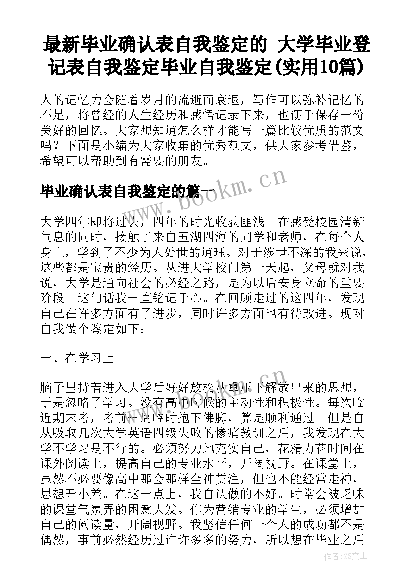 最新毕业确认表自我鉴定的 大学毕业登记表自我鉴定毕业自我鉴定(实用10篇)