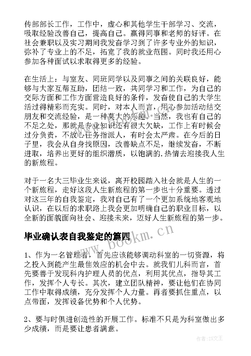 最新毕业确认表自我鉴定的 大学毕业登记表自我鉴定毕业自我鉴定(实用10篇)