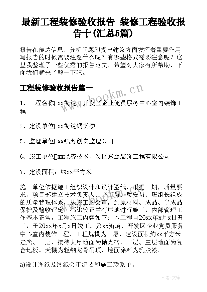 最新工程装修验收报告 装修工程验收报告十(汇总5篇)