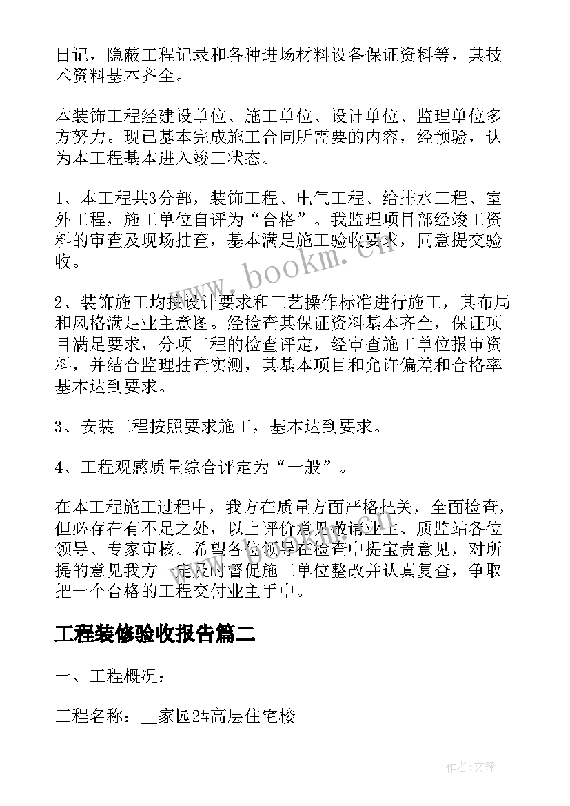 最新工程装修验收报告 装修工程验收报告十(汇总5篇)