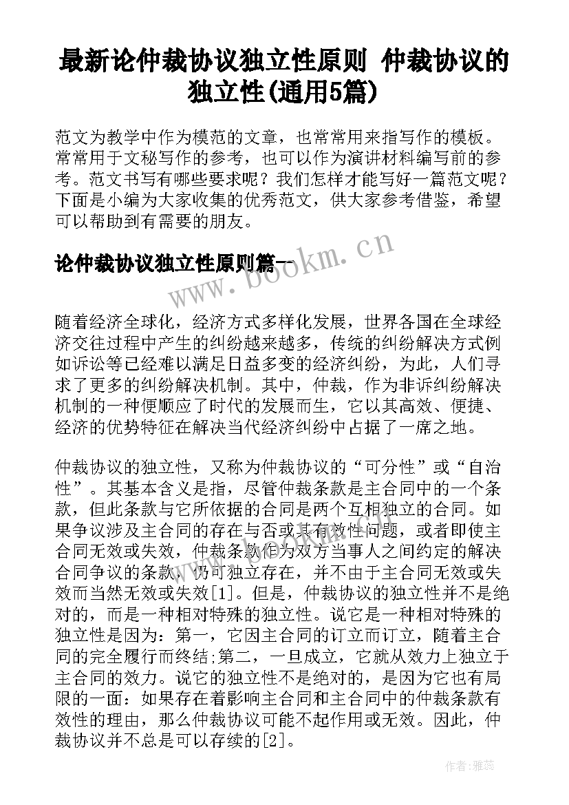 最新论仲裁协议独立性原则 仲裁协议的独立性(通用5篇)