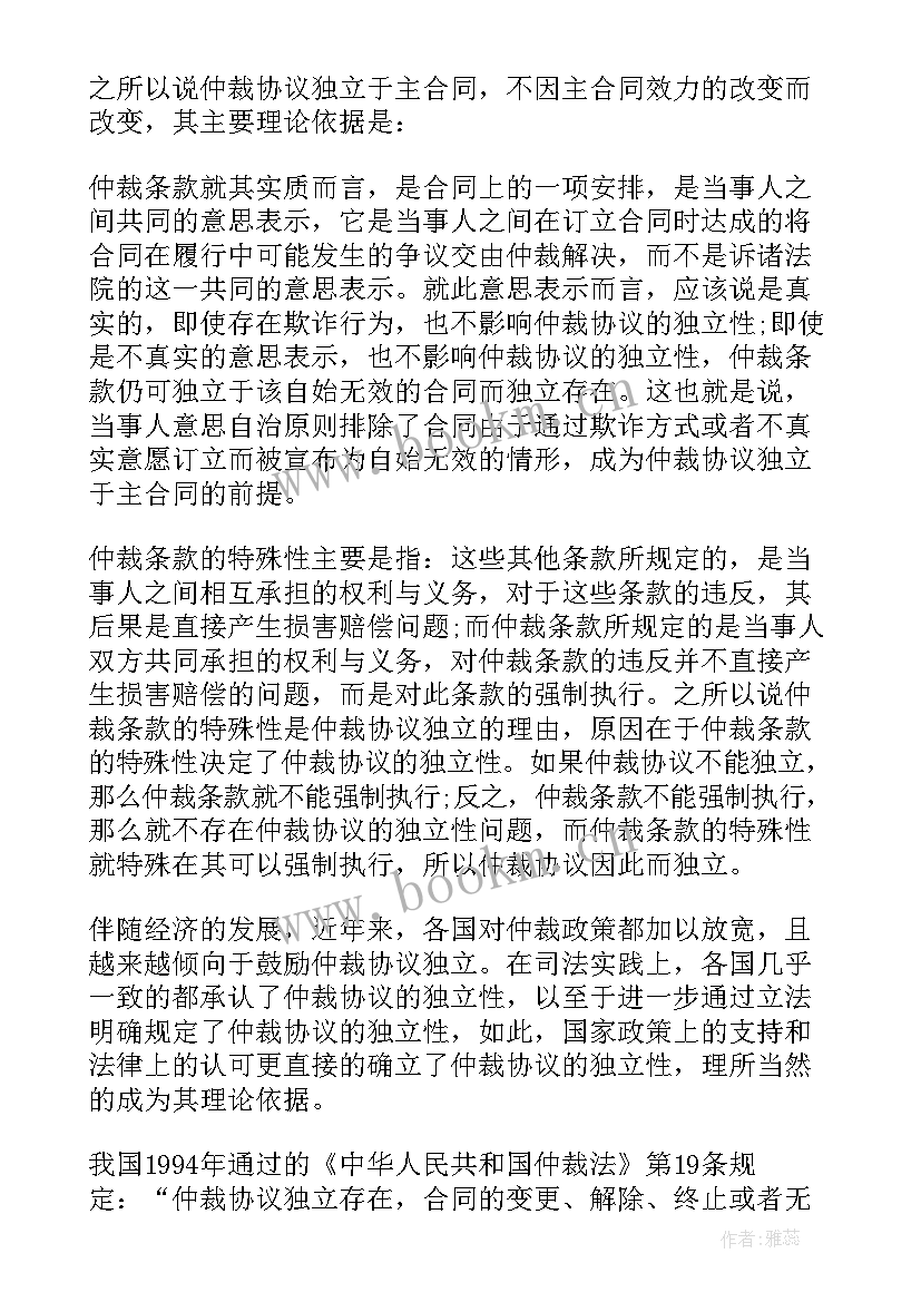 最新论仲裁协议独立性原则 仲裁协议的独立性(通用5篇)