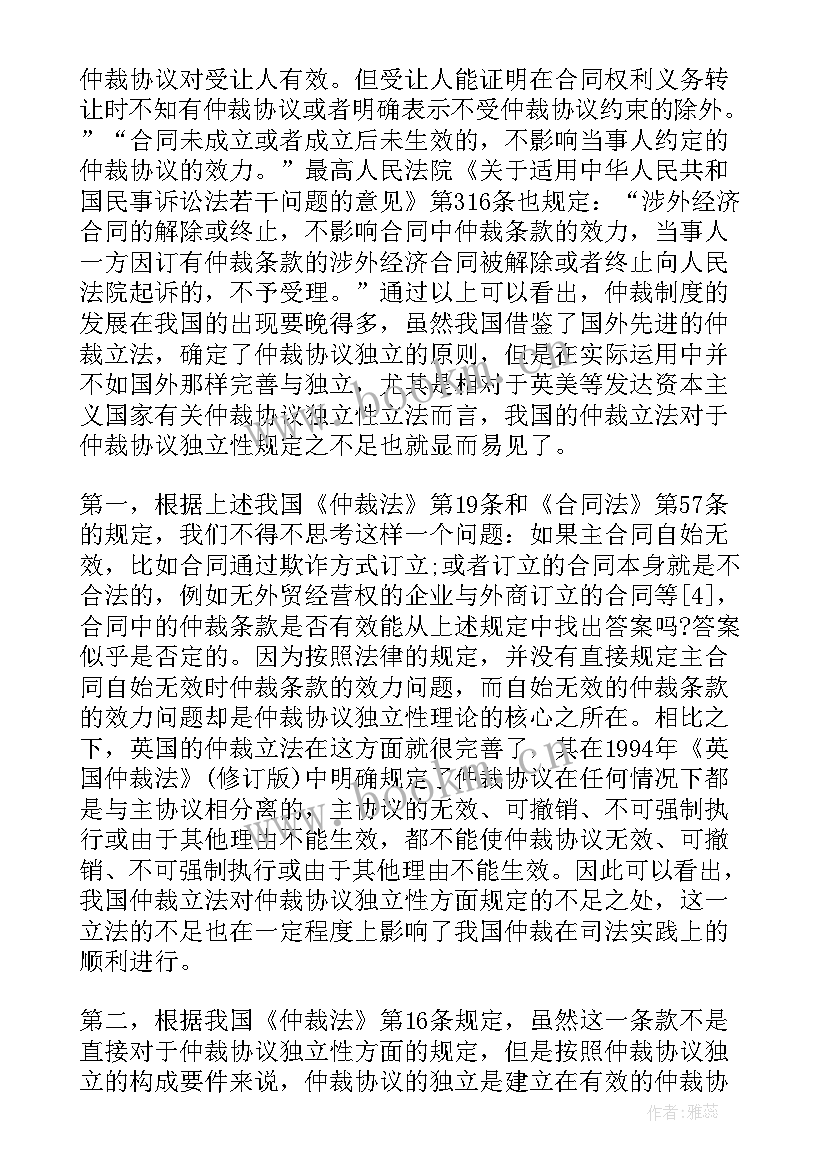 最新论仲裁协议独立性原则 仲裁协议的独立性(通用5篇)