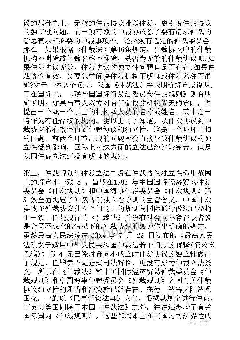 最新论仲裁协议独立性原则 仲裁协议的独立性(通用5篇)