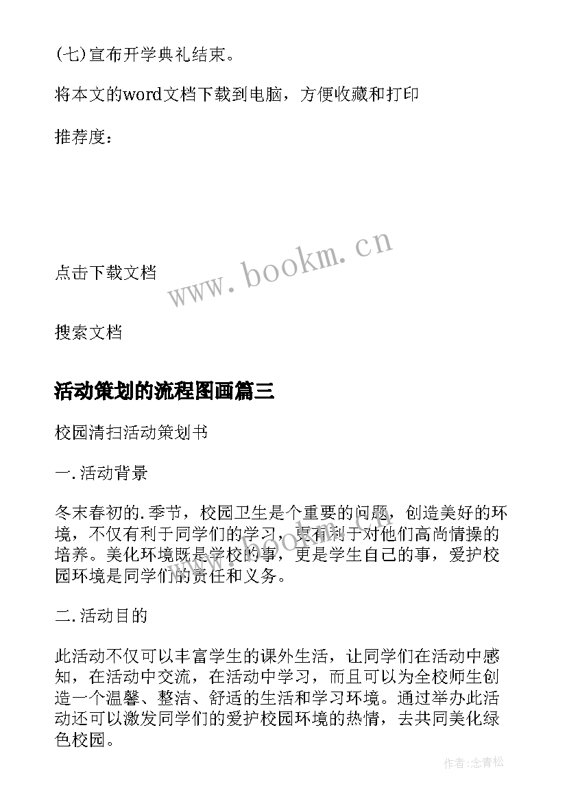 最新活动策划的流程图画 活动策划书流程(优质7篇)