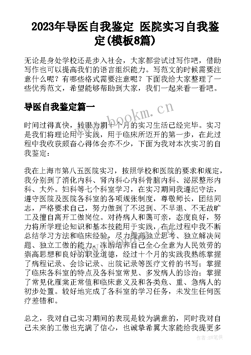 2023年导医自我鉴定 医院实习自我鉴定(模板8篇)