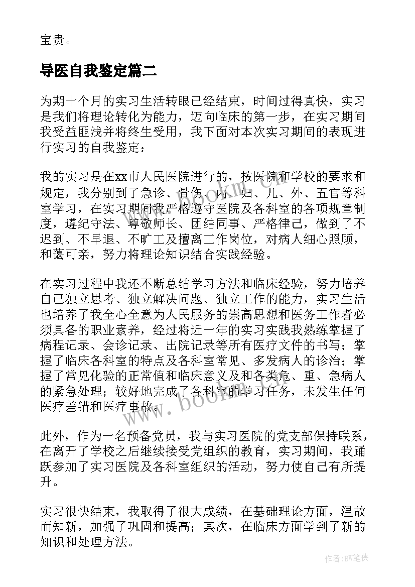 2023年导医自我鉴定 医院实习自我鉴定(模板8篇)