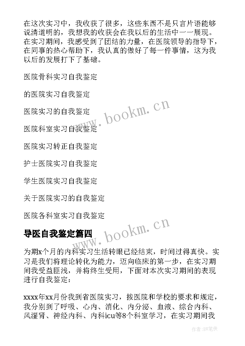 2023年导医自我鉴定 医院实习自我鉴定(模板8篇)