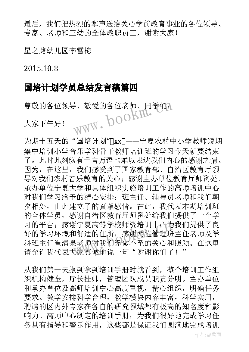 2023年国培计划学员总结发言稿(优质5篇)