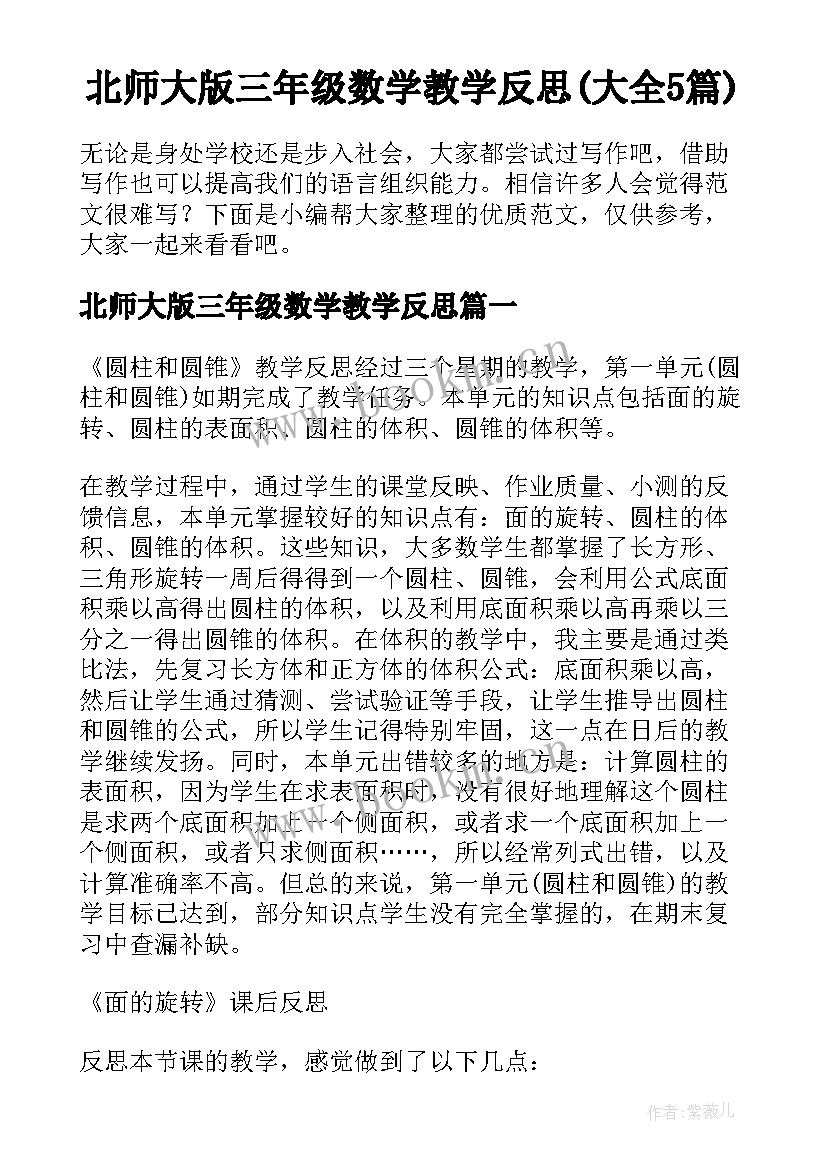 北师大版三年级数学教学反思(大全5篇)