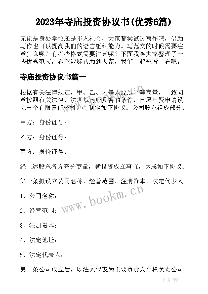 2023年寺庙投资协议书(优秀6篇)