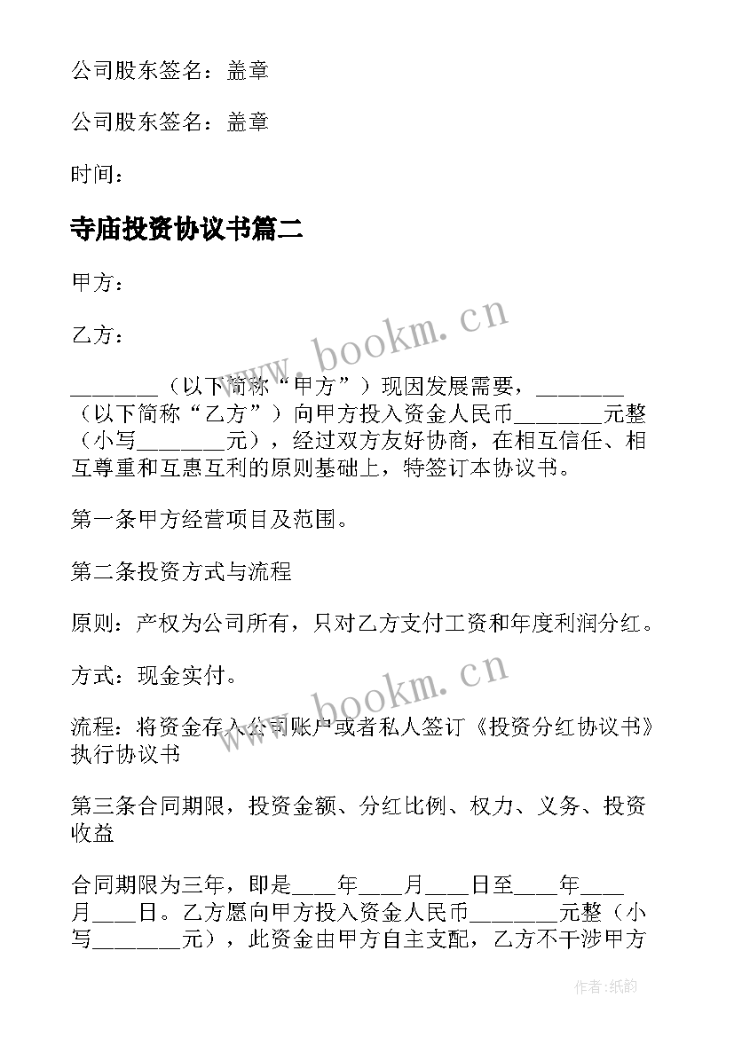 2023年寺庙投资协议书(优秀6篇)