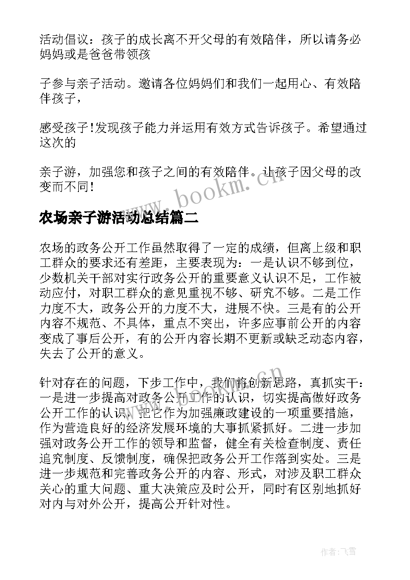 最新农场亲子游活动总结(优秀5篇)