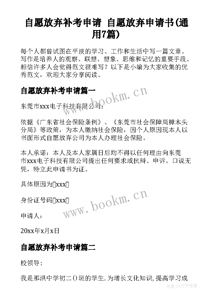 自愿放弃补考申请 自愿放弃申请书(通用7篇)