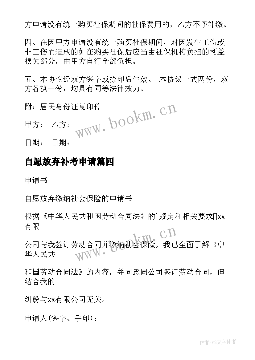 自愿放弃补考申请 自愿放弃申请书(通用7篇)