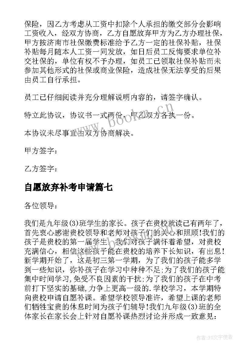 自愿放弃补考申请 自愿放弃申请书(通用7篇)