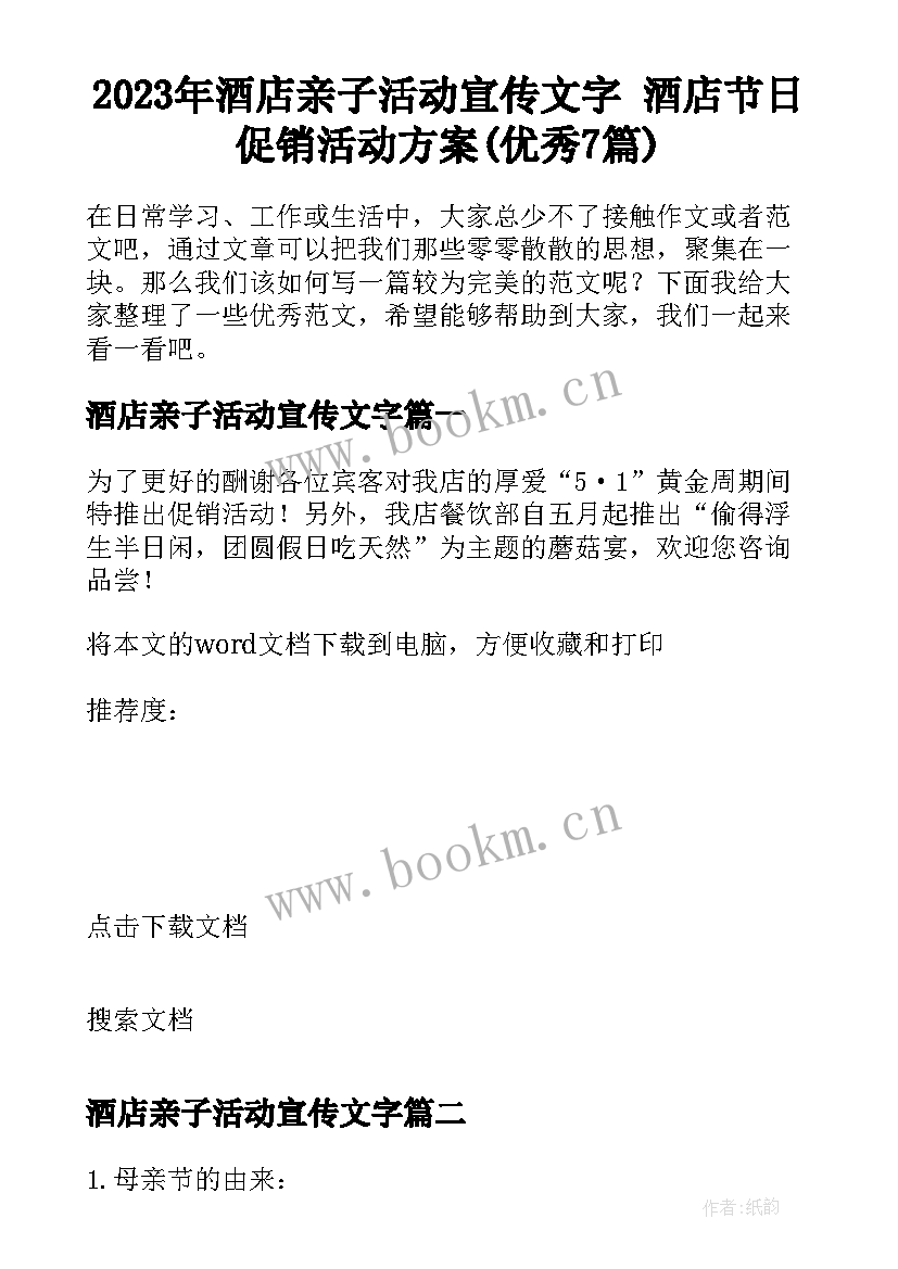 2023年酒店亲子活动宣传文字 酒店节日促销活动方案(优秀7篇)