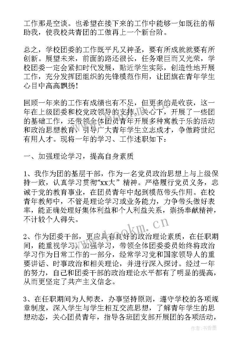 央企团委书记述职报告 述职报告团委书记述职报告(优秀5篇)