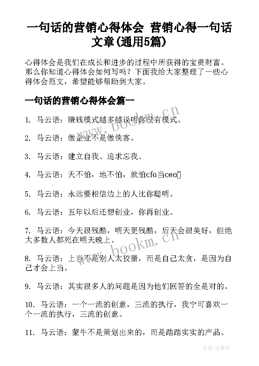 一句话的营销心得体会 营销心得一句话文章(通用5篇)