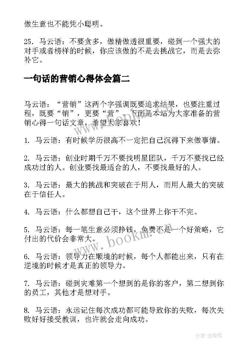 一句话的营销心得体会 营销心得一句话文章(通用5篇)