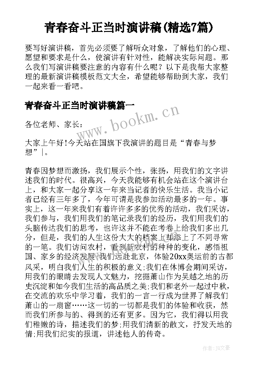 青春奋斗正当时演讲稿(精选7篇)