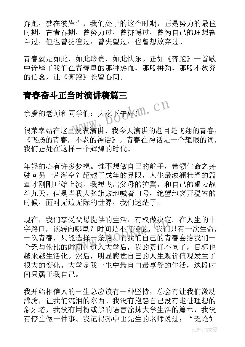 青春奋斗正当时演讲稿(精选7篇)