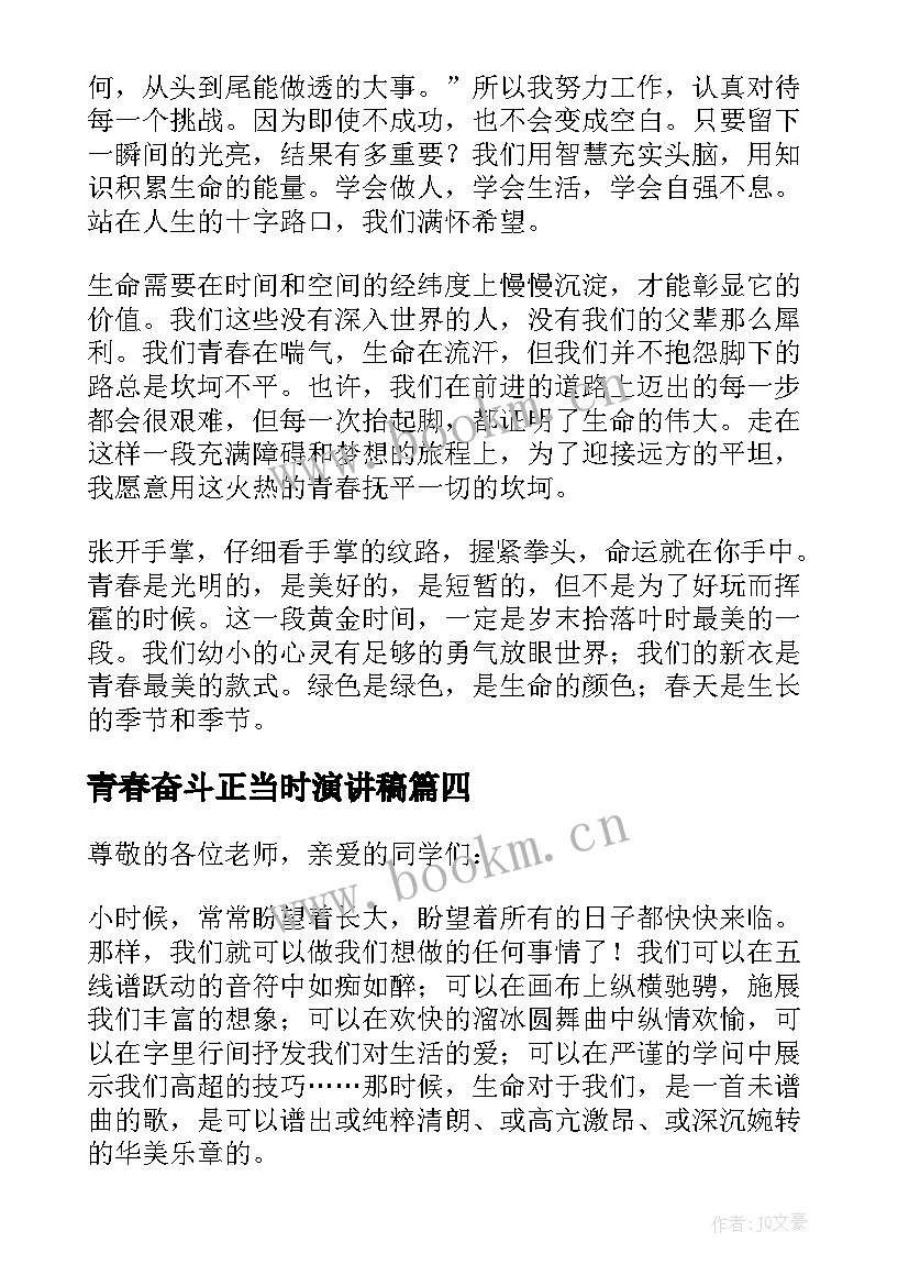 青春奋斗正当时演讲稿(精选7篇)