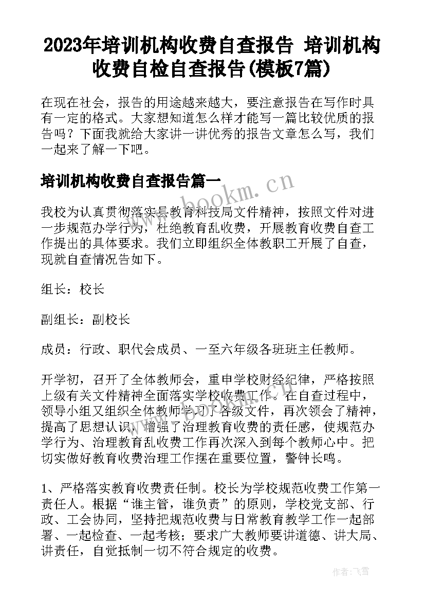 2023年培训机构收费自查报告 培训机构收费自检自查报告(模板7篇)