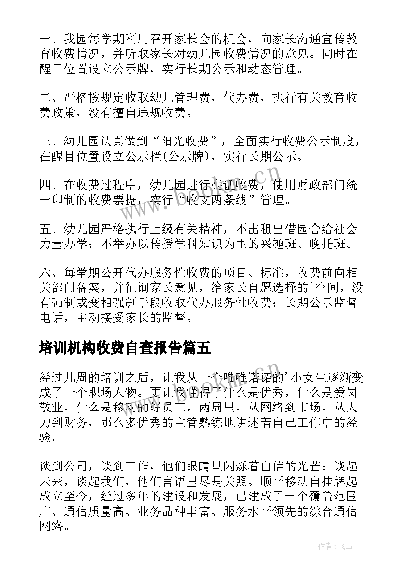 2023年培训机构收费自查报告 培训机构收费自检自查报告(模板7篇)