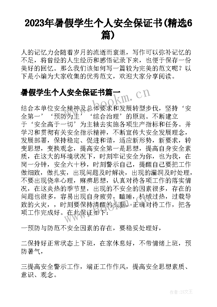 2023年暑假学生个人安全保证书(精选6篇)