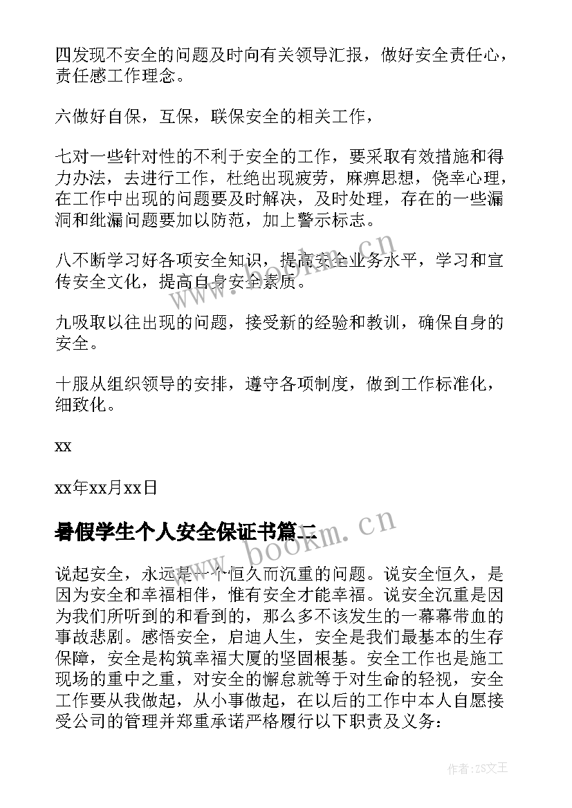 2023年暑假学生个人安全保证书(精选6篇)