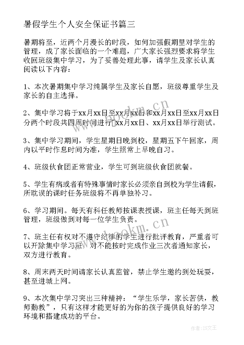 2023年暑假学生个人安全保证书(精选6篇)