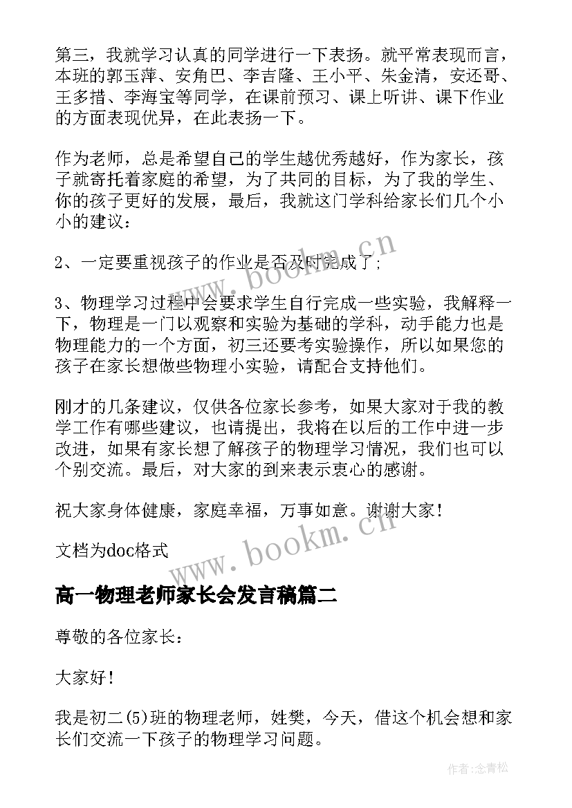 高一物理老师家长会发言稿 家长会物理教师发言稿(大全7篇)