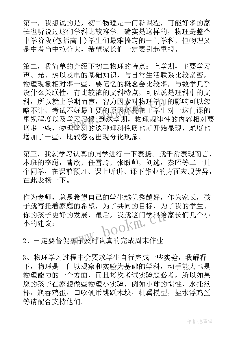 高一物理老师家长会发言稿 家长会物理教师发言稿(大全7篇)