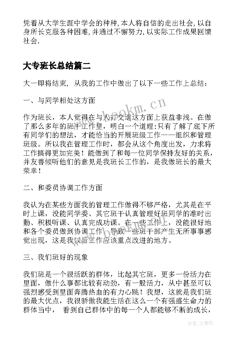 大专班长总结(通用6篇)