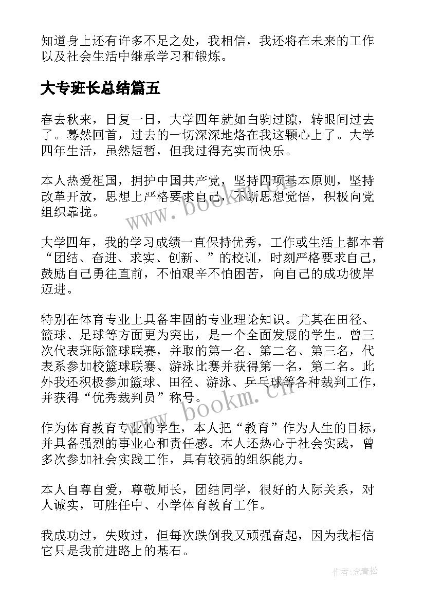 大专班长总结(通用6篇)