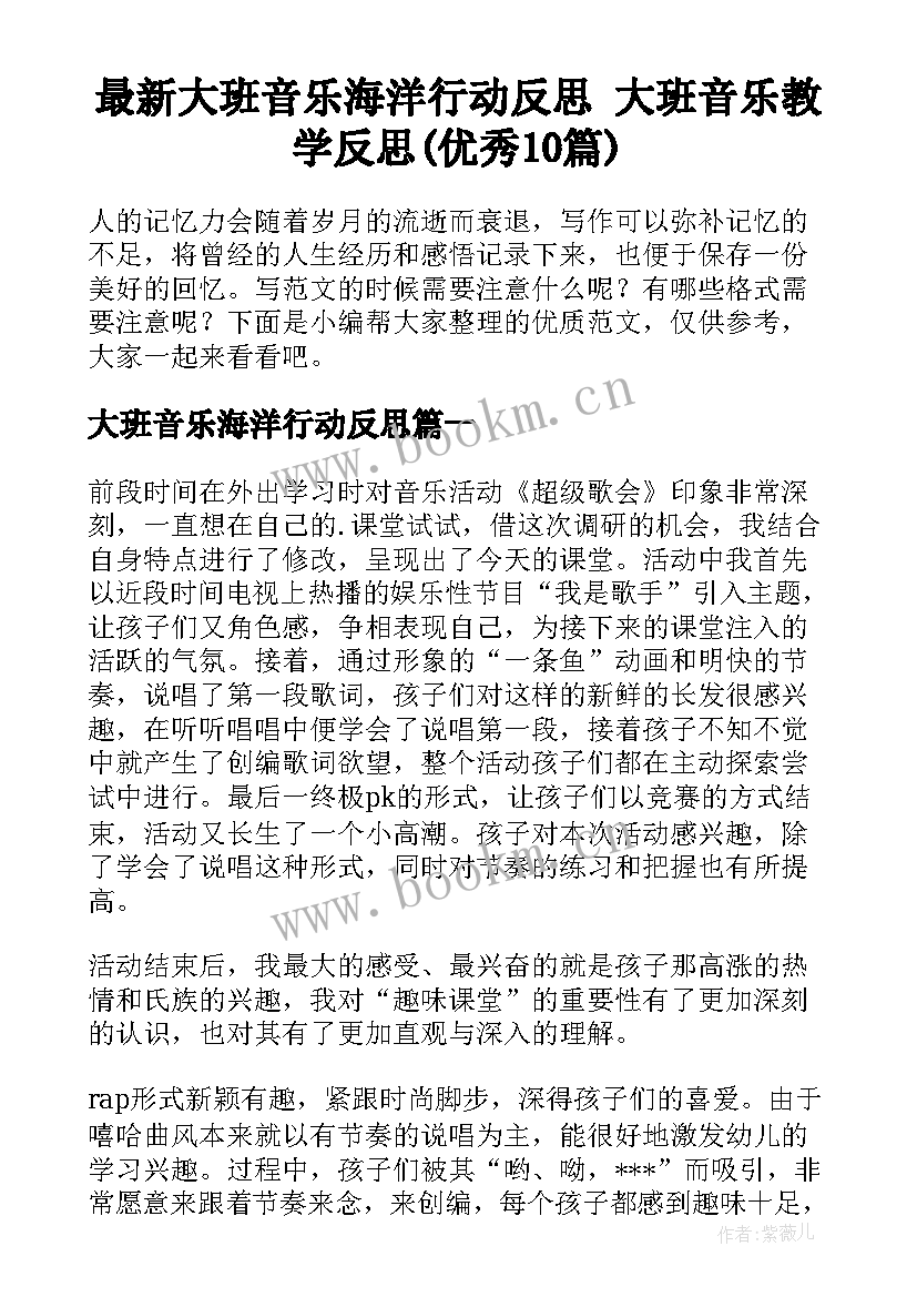 最新大班音乐海洋行动反思 大班音乐教学反思(优秀10篇)