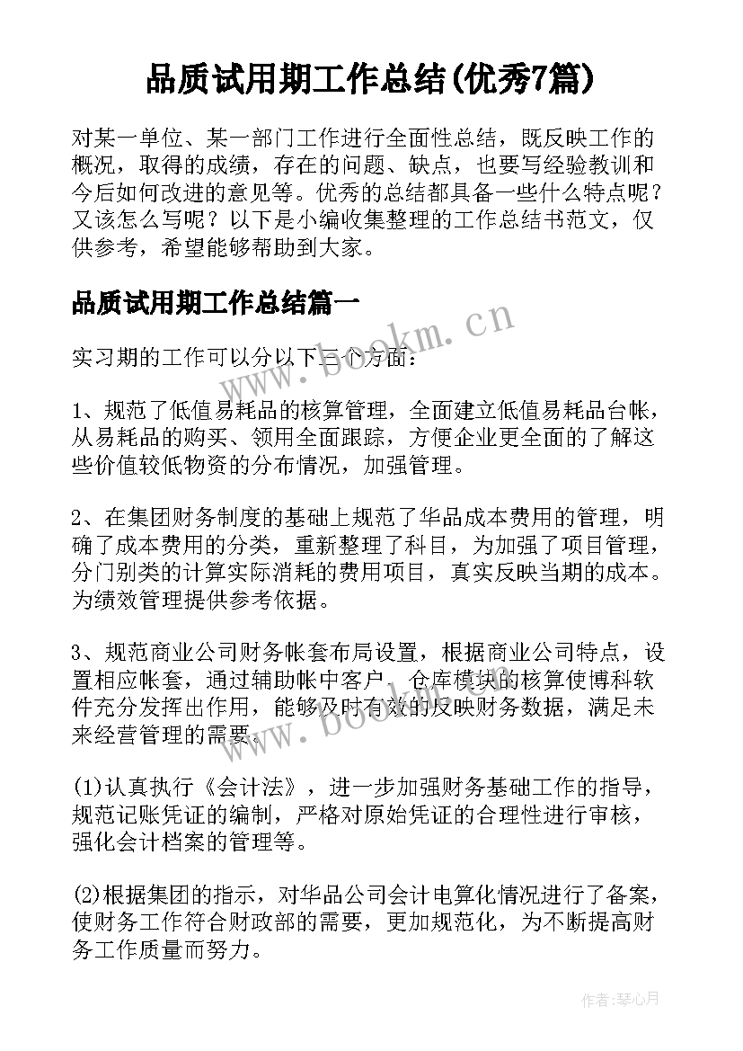 品质试用期工作总结(优秀7篇)