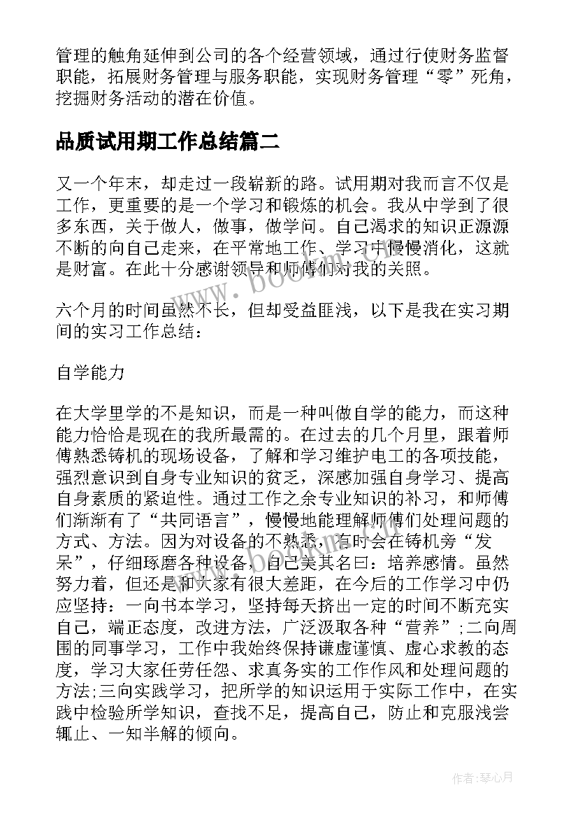 品质试用期工作总结(优秀7篇)