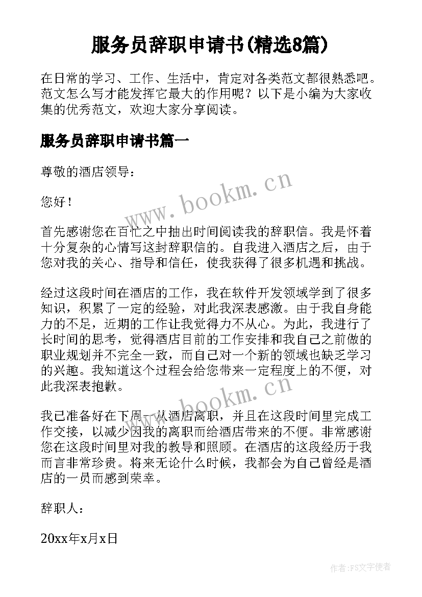 服务员辞职申请书(精选8篇)