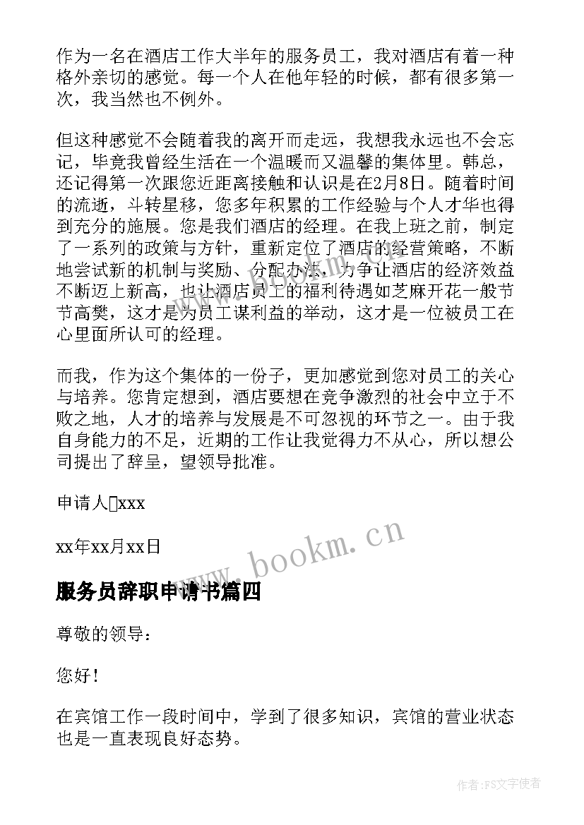 服务员辞职申请书(精选8篇)