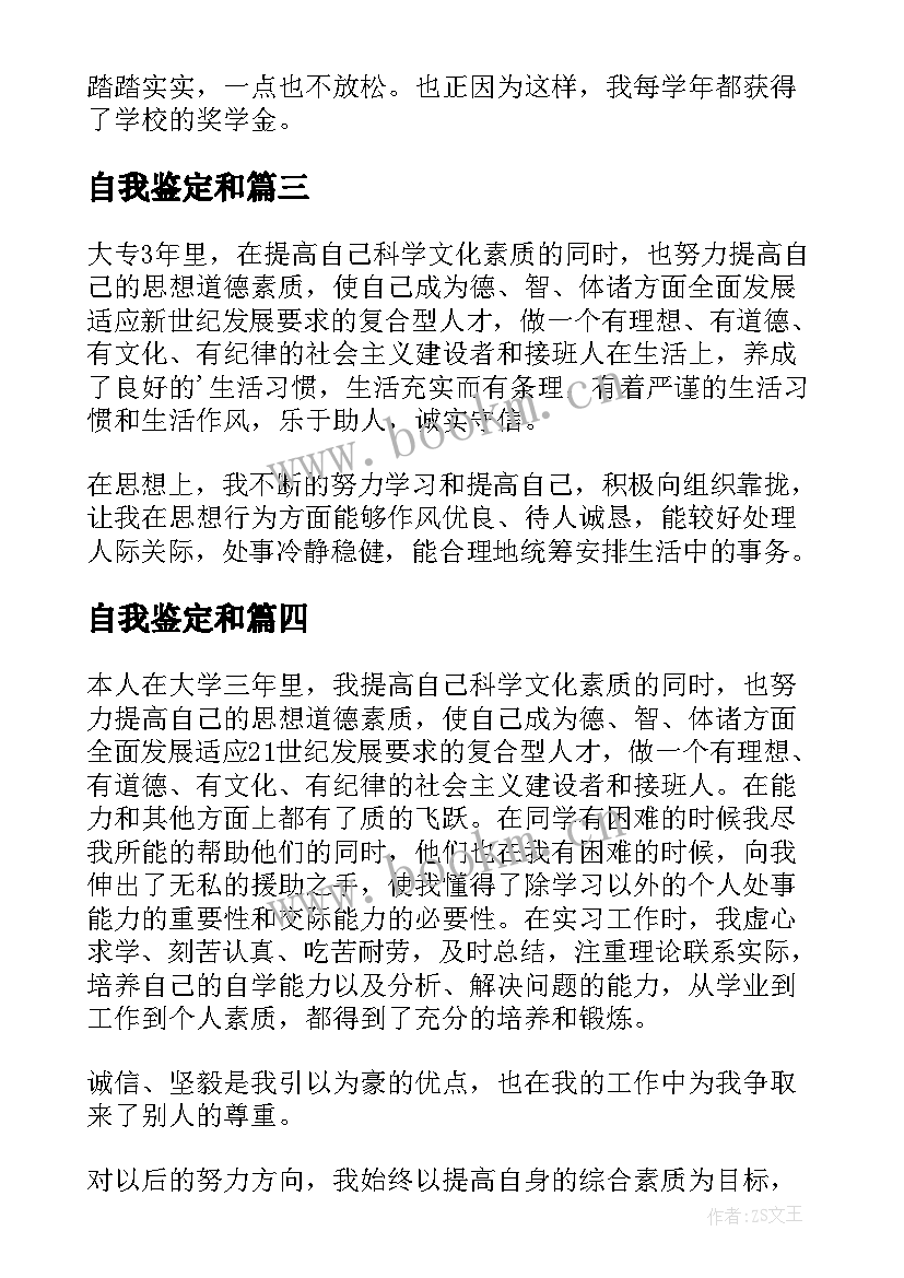 2023年自我鉴定和 万能毕业自我鉴定(汇总8篇)